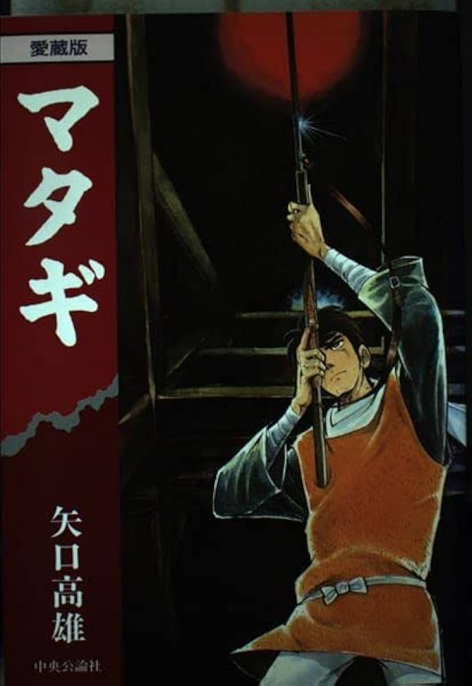 マタギ('82青銅プロダクション) マタギ('82青銅プロダクション) マタギ('82青銅プロダクション